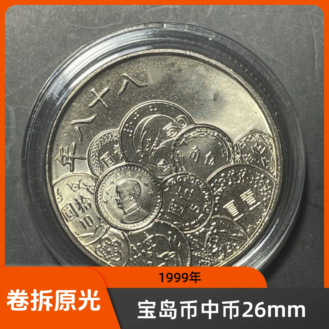 法定货币宝岛币中币纪念币 1999年 卷拆原光 26mm铜镍合金