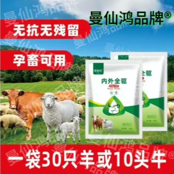 内外全驱{孕畜可用}可饮水 可拌料
