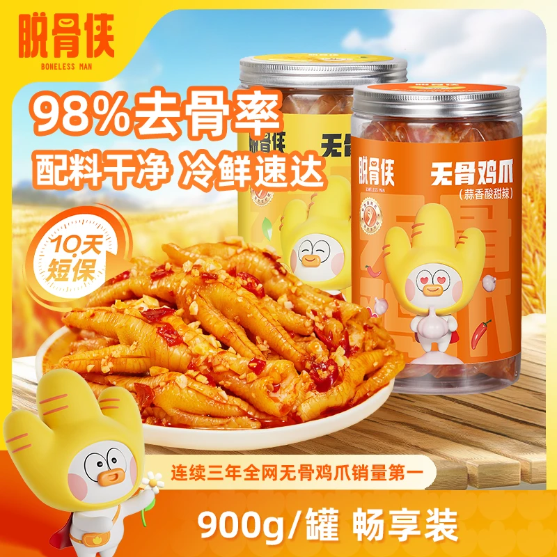 【自营】脱骨侠柠檬酸辣无骨鸡爪子900g去骨凤爪解馋鸡脚大分量零食