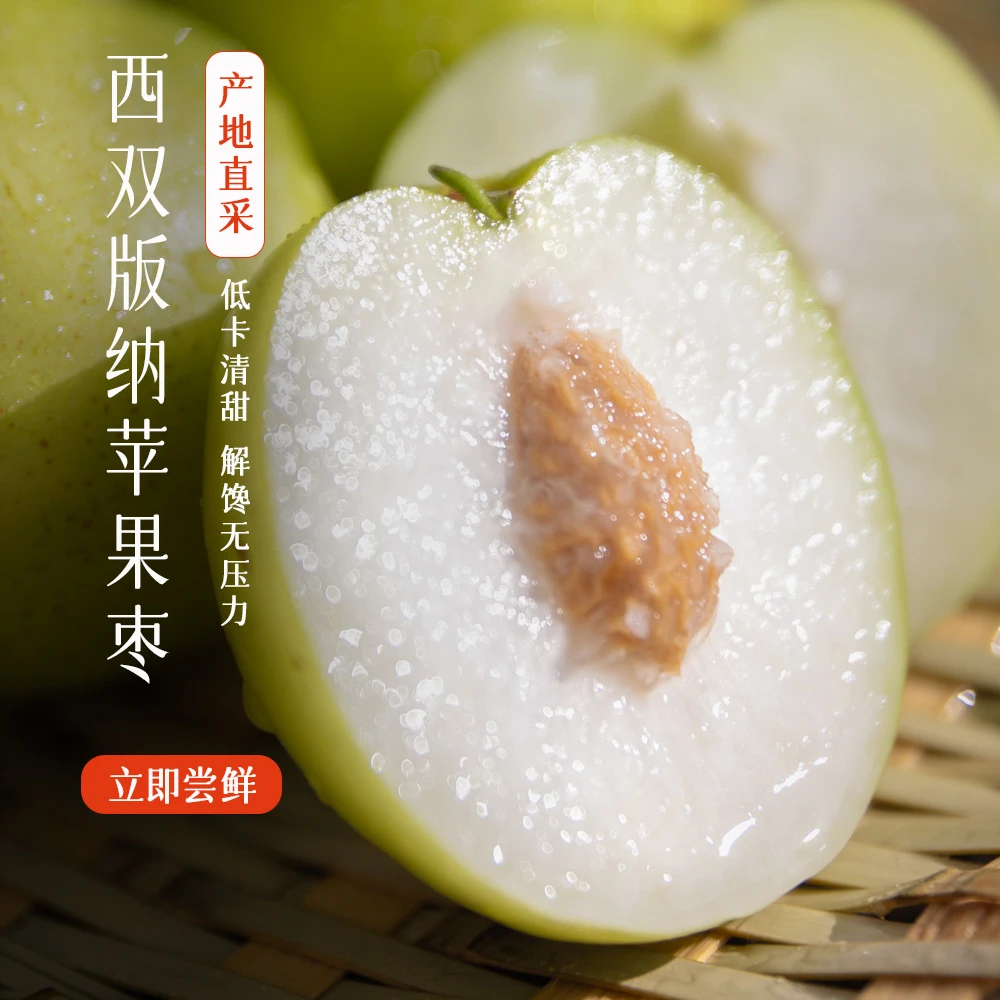西双版纳苹果枣[低卡清甜 肉厚核小 ]