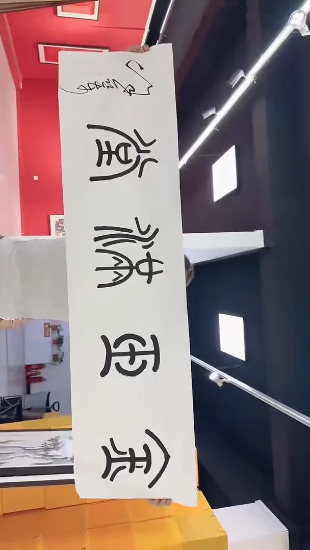 5-29-5徐老师4平尺书法作品
