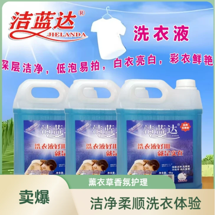 洁蓝达洗衣液 薰衣草香氛护理 深层洁净低泡易漂