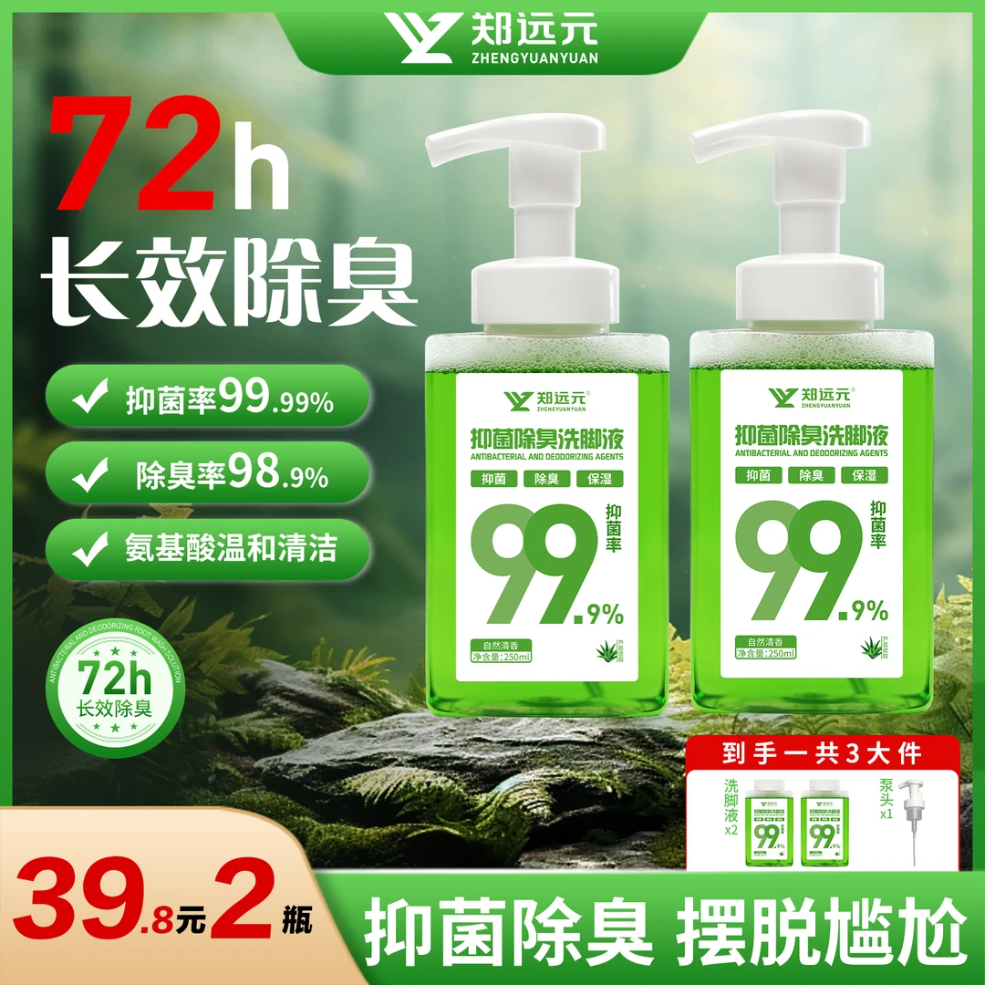 【郑远元】2瓶抑菌率99.99%抑菌除臭洗脚泡泡洗脚液去臭去异味清洁