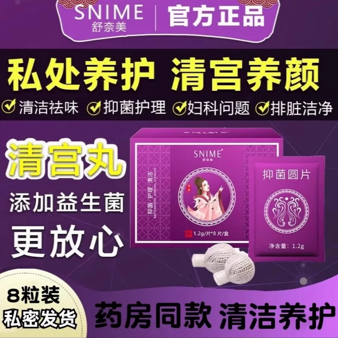 snime/舒奈美清宫丸排脏妇科拉线私密抑菌保养阴道子宫养巢女私处