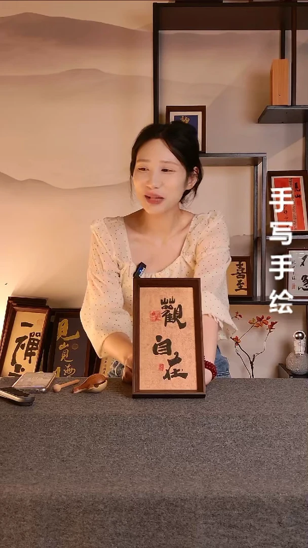 书法独**醉观自在带框手写