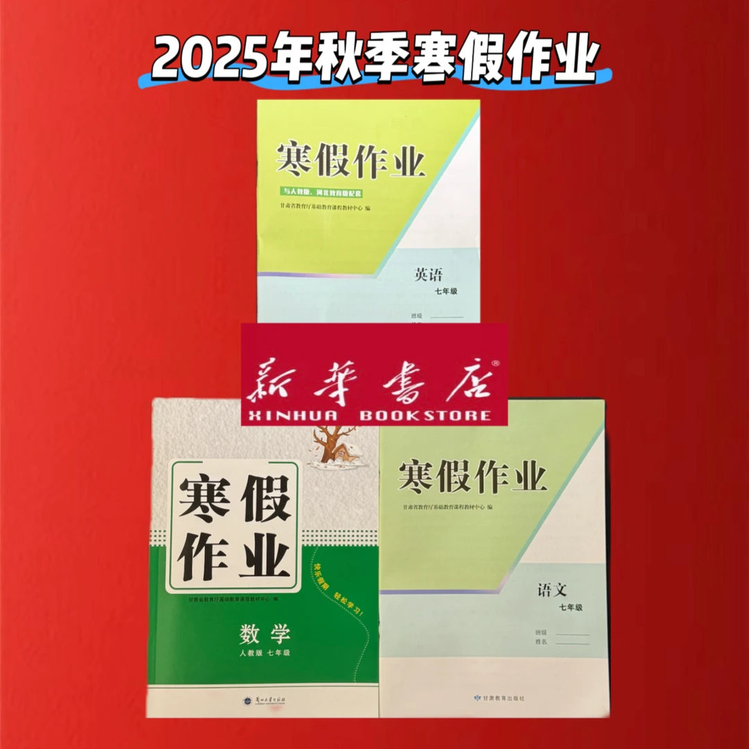 【寒假作业】2025年甘肃专版7-9年级寒假作业（人教版）