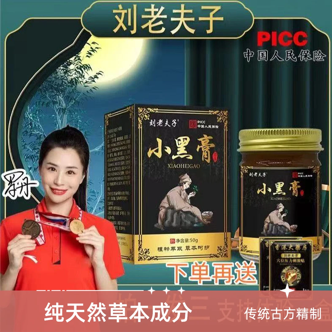（拍一发三）正品保证刘老夫子小黑小黑膏腰椎颈椎贴正品