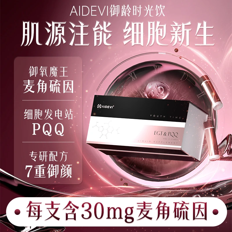 AIDEVI艾德维美国原装麦角硫因PQQ紧致养颜嫩肤助眠