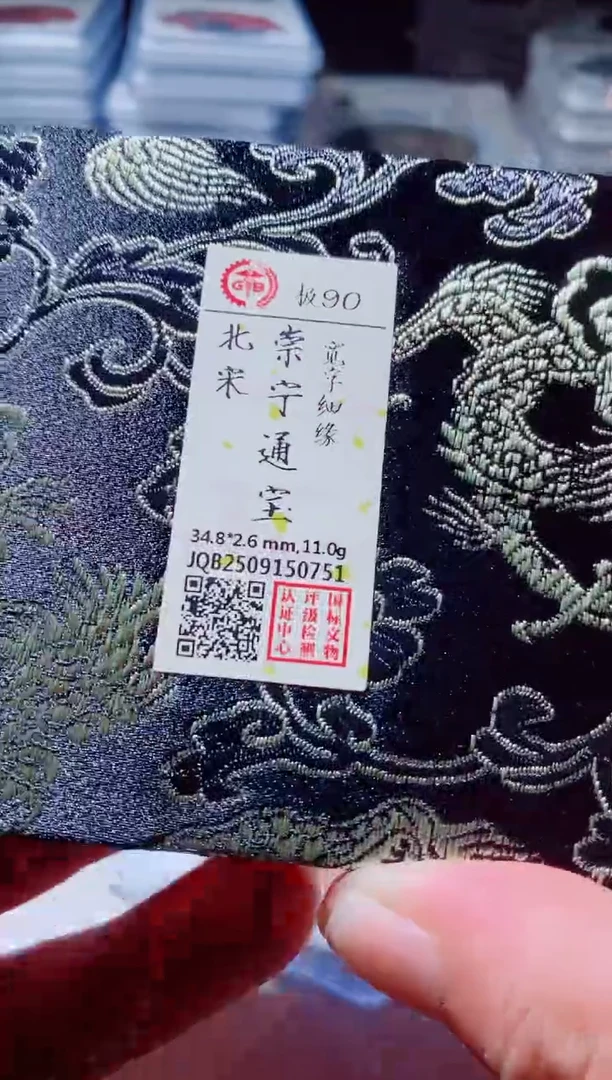 铜古钱币古钱币崇宁通宝90分0751