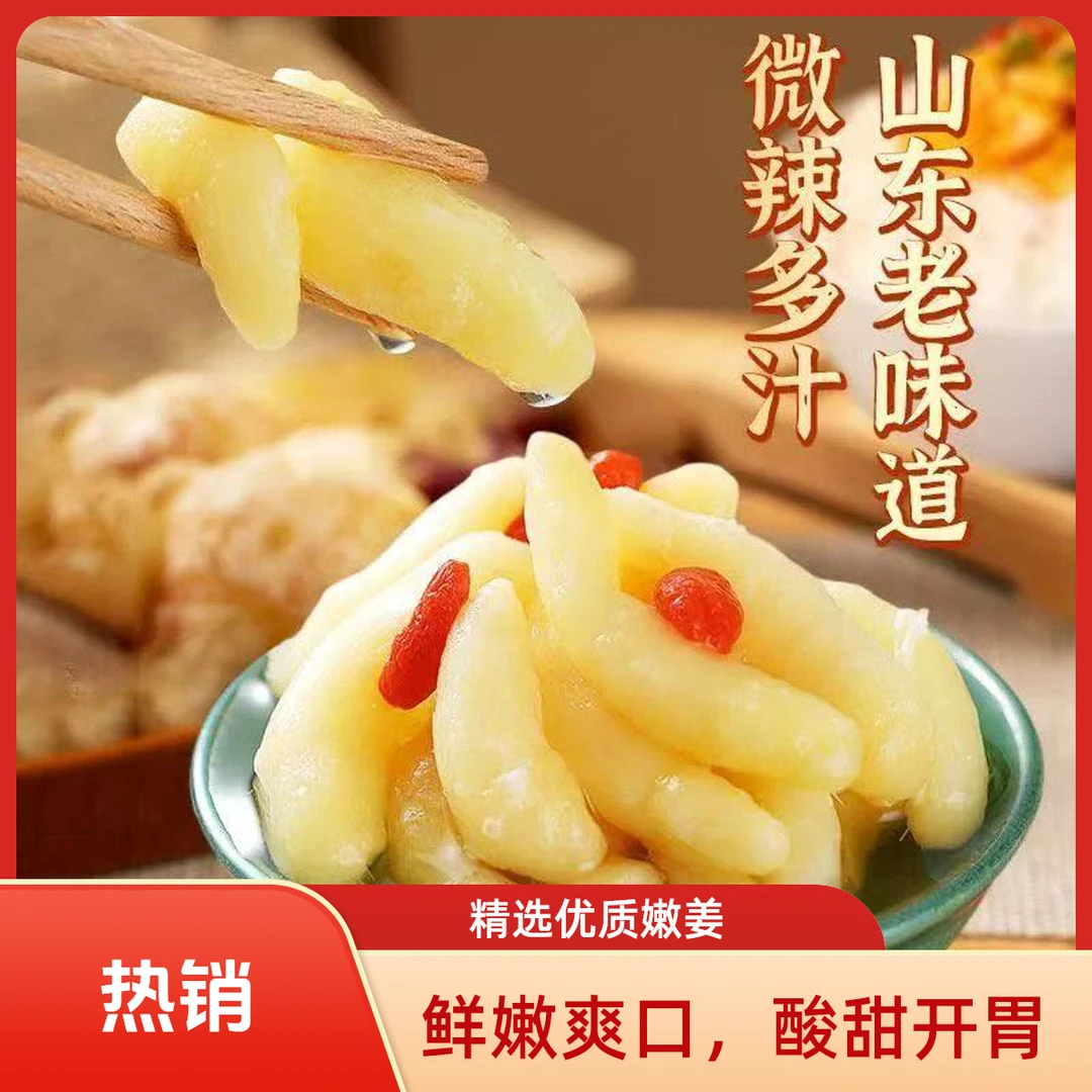 【到手二斤】山东特产枸杞嫩姜芽泡菜固体物含量65%包邮1