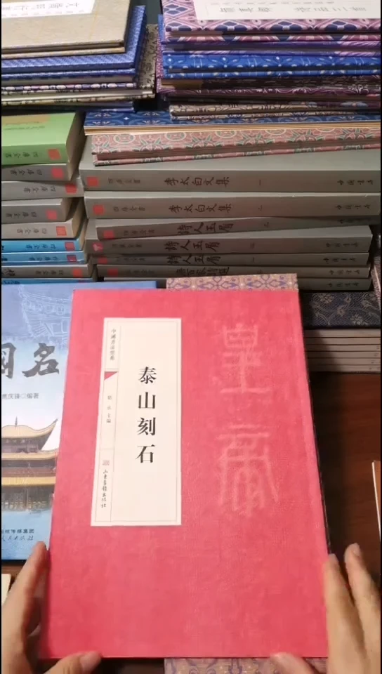 泰山刻石红本微瑕