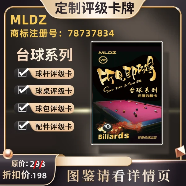 MLDZ 正版授权台球器材评级卡FF [所见所得-盲盒定制拆后不退]