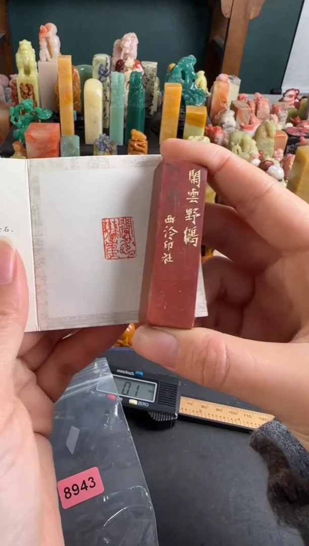 老挝石印石编号编号8943