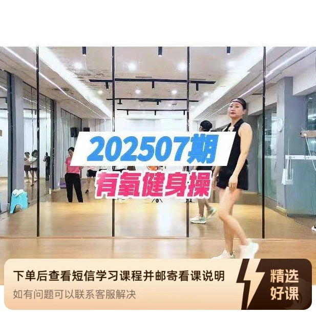 慧子健身操1小时健身操202507期（留意短信解锁课程）