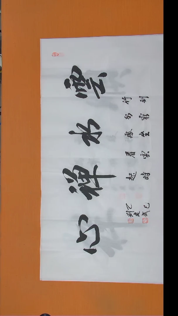 书法刘老师书法陕西西安138*69