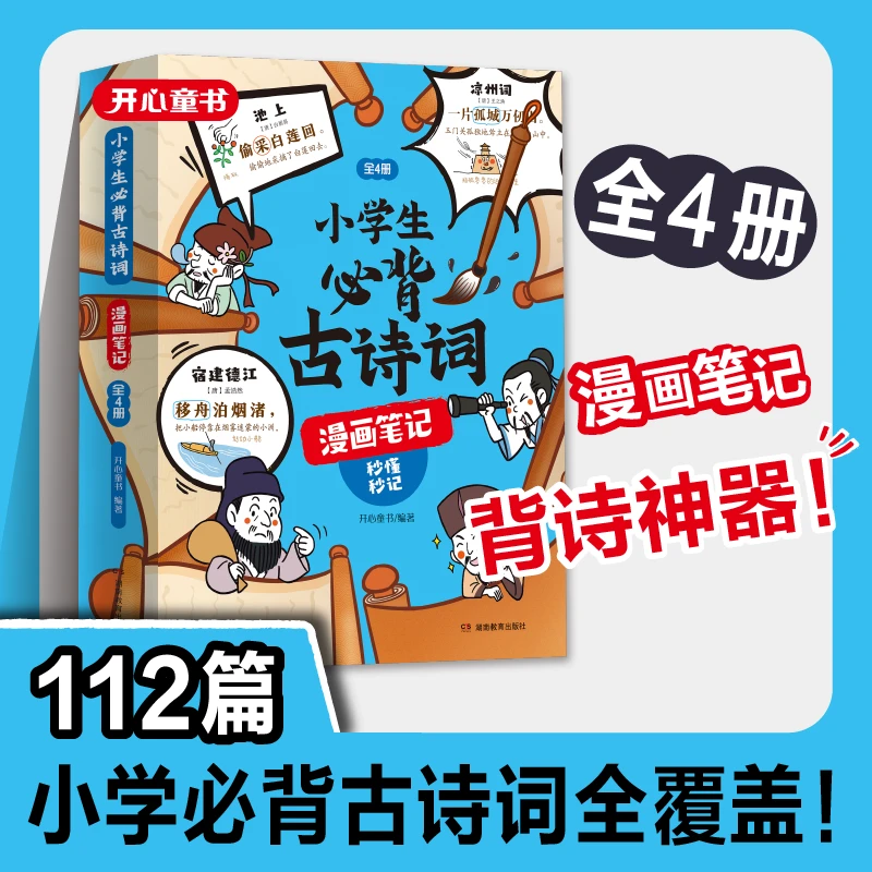 开心【小学生必背古诗词漫画笔记】全4册诗词全注音四色全漫画