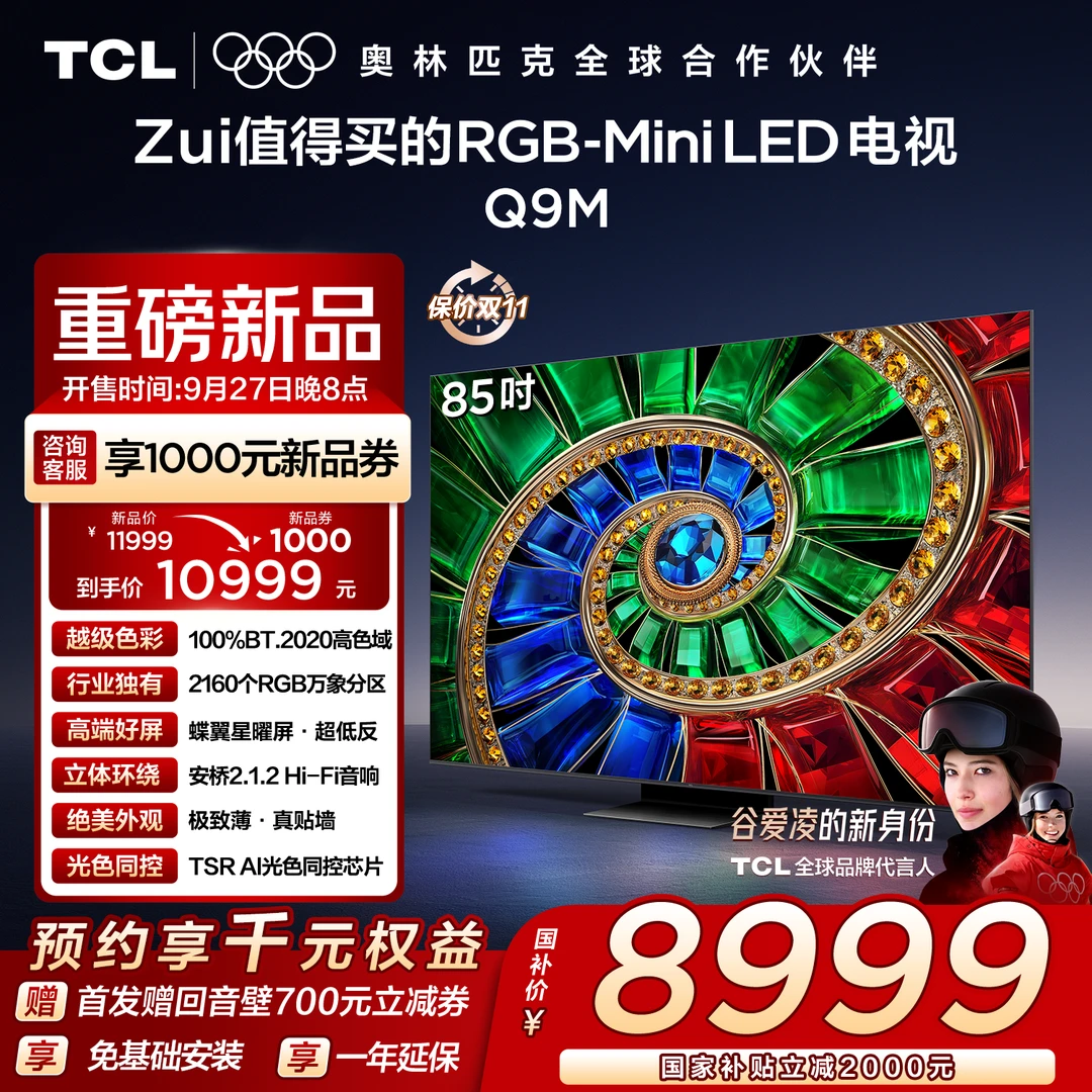【新品上市】TCL电视 85Q9M 85英寸 100%BT.2020高色域 RGB万象分区