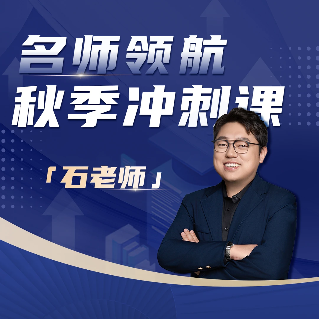 【石老师】秋季冲刺课——名师领航