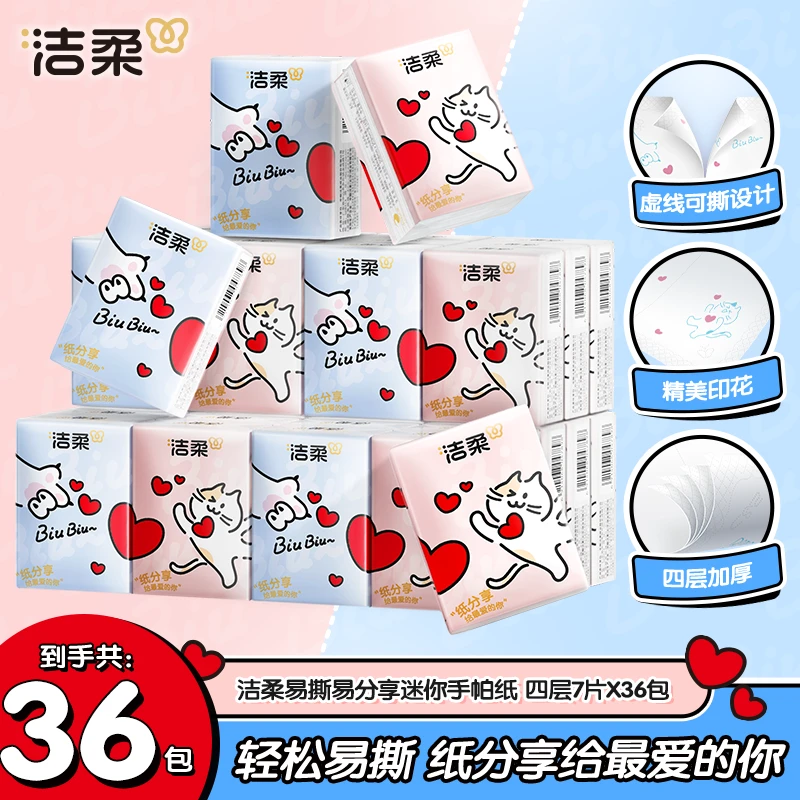 洁柔易撕易分享手帕纸巾无香印花四层加厚7张36包