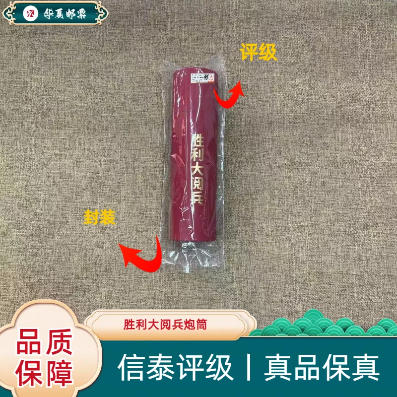 个15 胜利大阅兵炮筒邮票 信泰评级 上美品