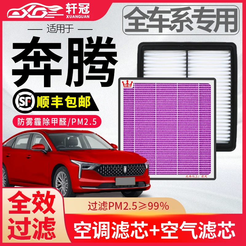 轩冠奔腾B70ST90汽车空气空调滤芯套装活性炭抗菌除异味过滤PM2.5