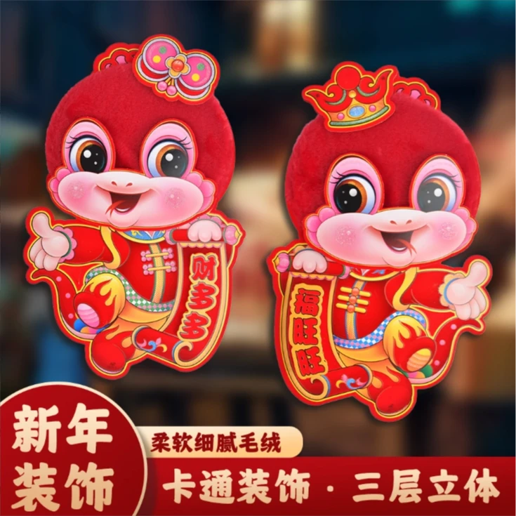 2025蛇年立体卡通生肖毛绒门贴新年装饰品对贴过年春节卡通福字贴
