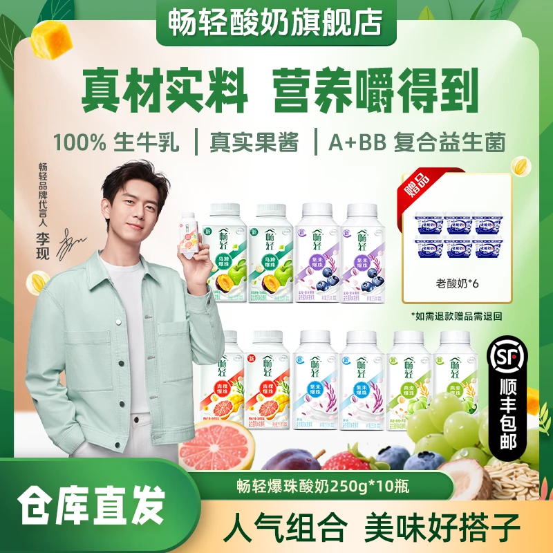 【李现推荐】畅轻新品爆珠夏季营养早餐酸奶250g*10瓶送老酸奶*6瓶