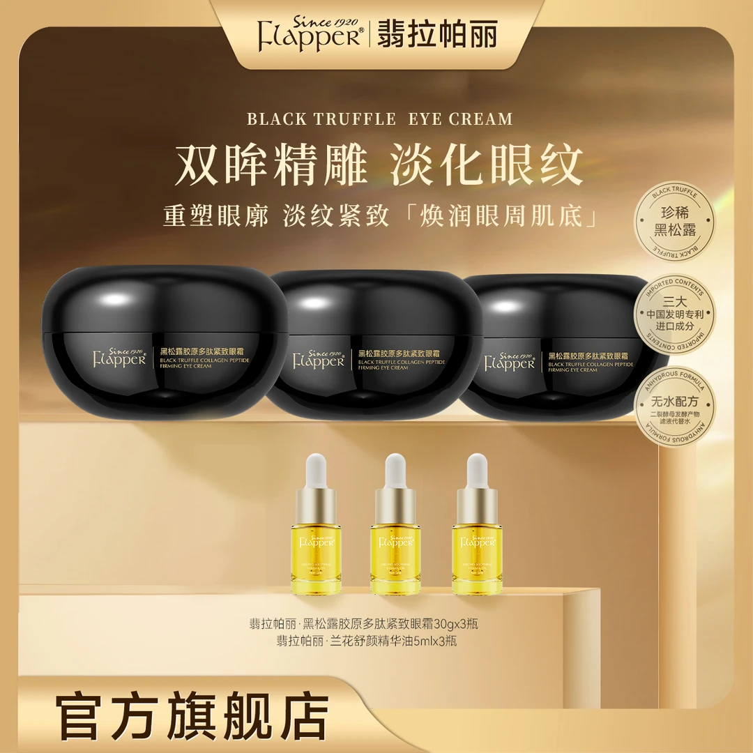 FLAPPER翡拉帕丽黑松露胶原多肽紧致眼霜养颜精雕官方正品