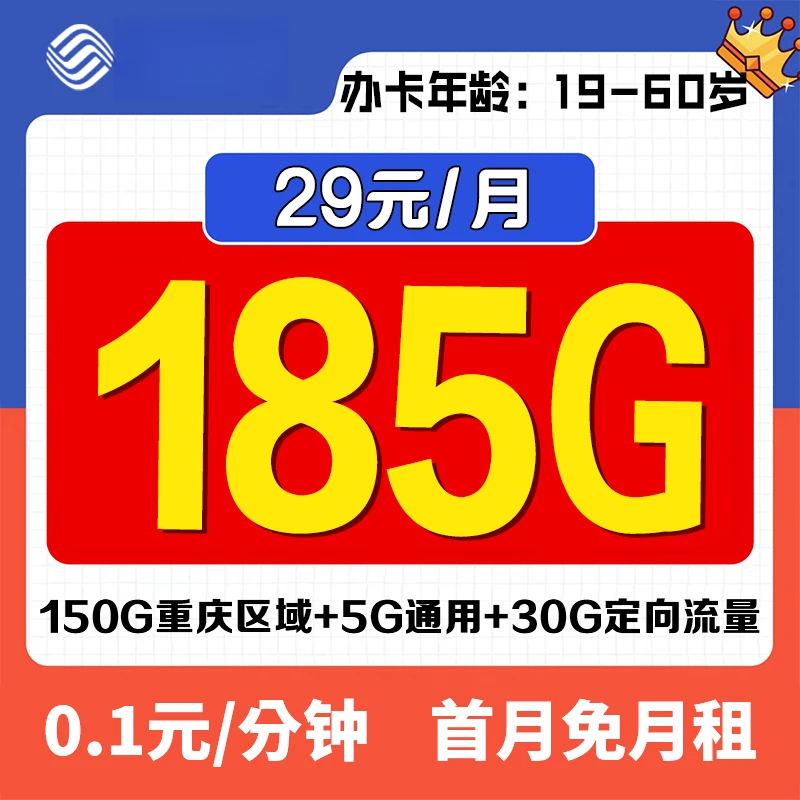 活动-重庆移动29元185G大流量卡手机卡长期可用 【发重庆】