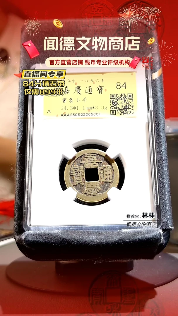 铜鱼*欢清 嘉庆通宝 84分 5001