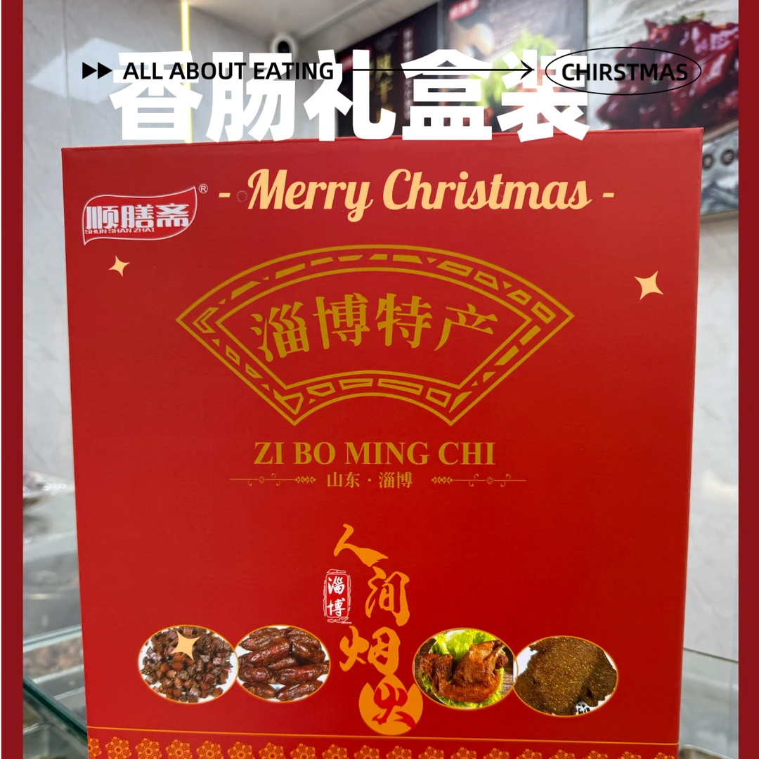 98新春特惠淄博特产自然风干淄博纯肉肠拼装礼盒装