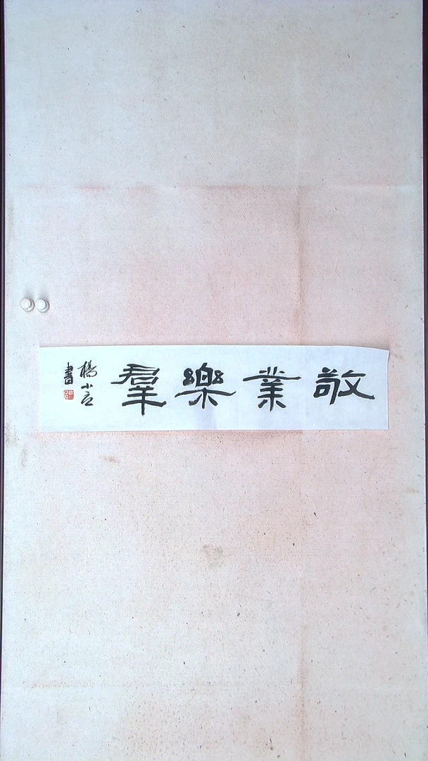 【闪购商品】书法 杨小立河南南阳69*17一平尺