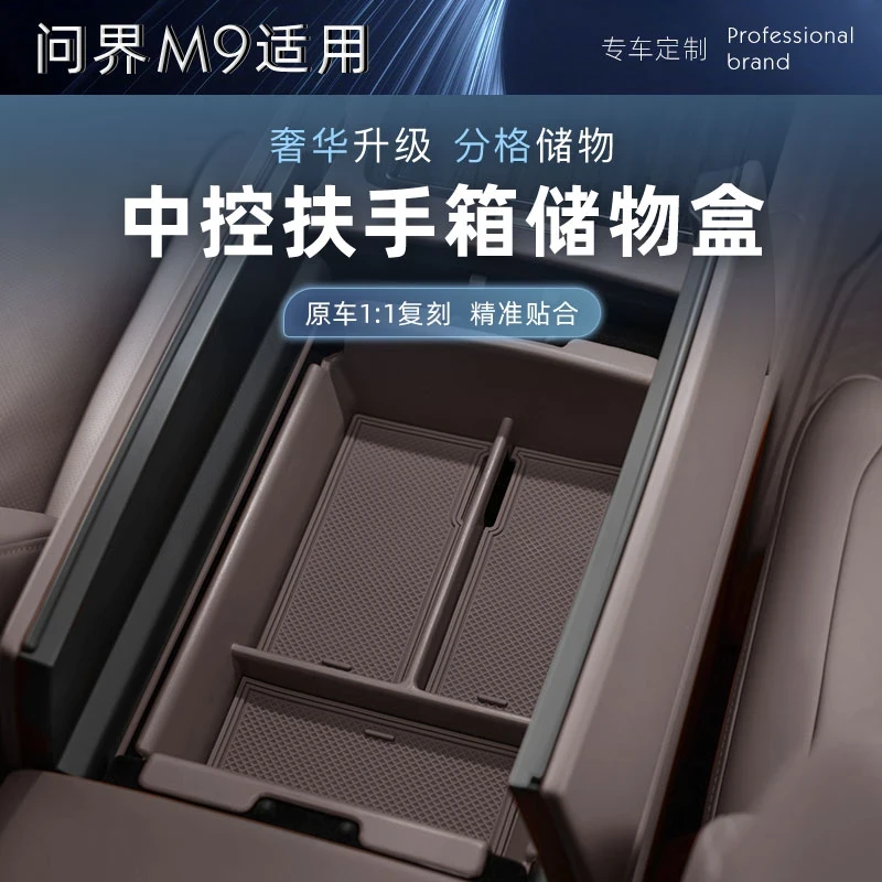 适用于问界M9M8中控扶手箱储物收纳盒m9车载置物汽车内饰用品