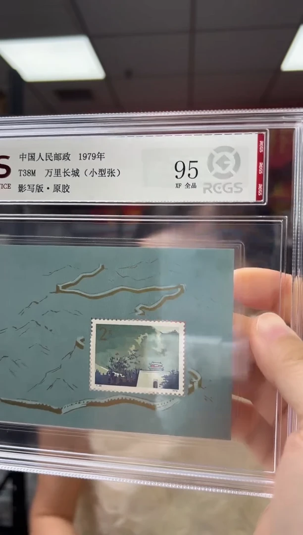 T38M 长城小型张 RCGS评级 精大盒 原胶