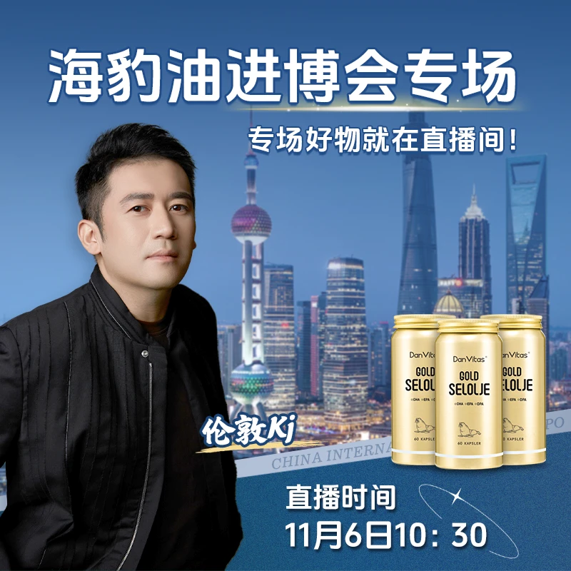 【点击预约】DanVitas伦敦KJ海豹油大促11月6日10：30不见不散维E霜