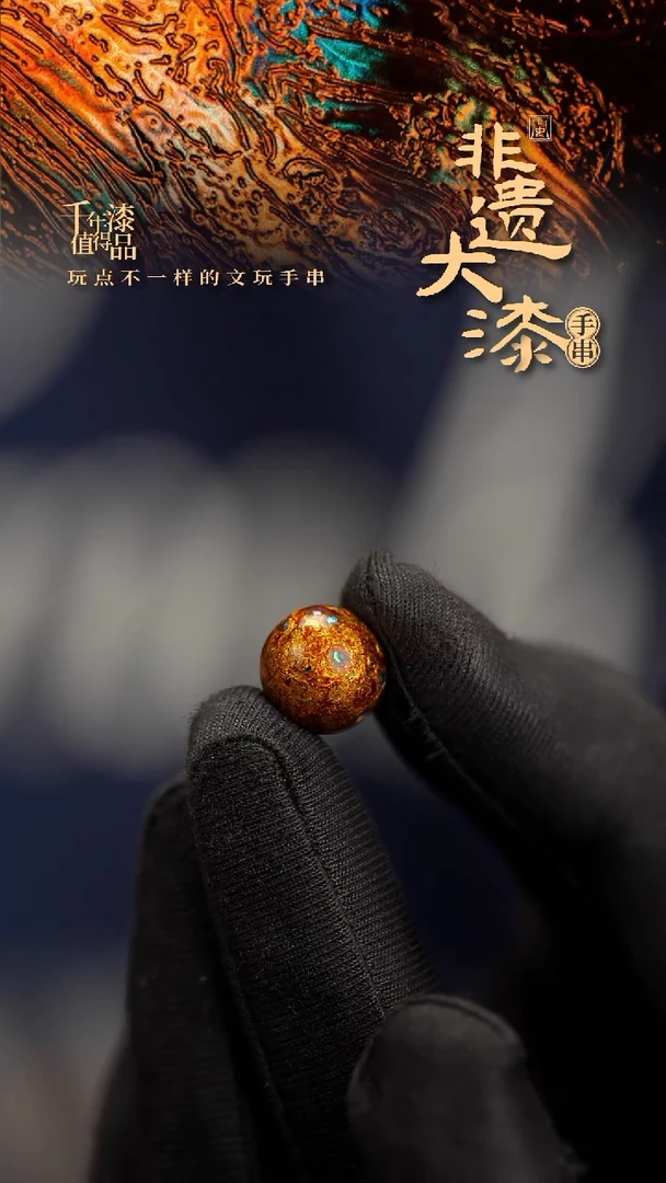 12mm闽越漆艺非遗漆珠手串配饰顶珠