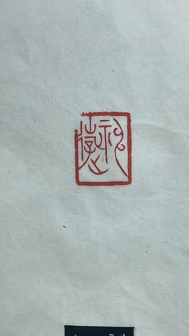 【闪购商品】拓片用纸其他篆刻马于凯Y18739神游