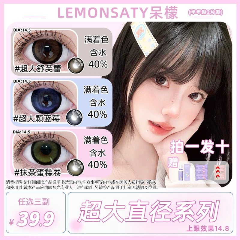 【三副】爆款买一赠二呆檬超大满色系列大眼学生党美瞳半年抛