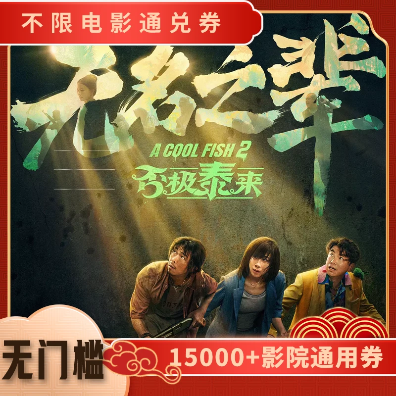 【无名之辈·否极泰来】双人可用20元电影票代金券，超额补差