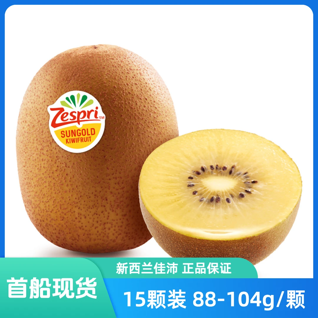 15颗装Zespri佳沛新西兰阳光金奇异果(88-104g/颗)新西兰