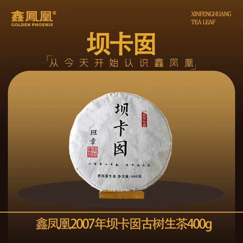 鑫凤凰2007年坝卡囡古树生茶400g