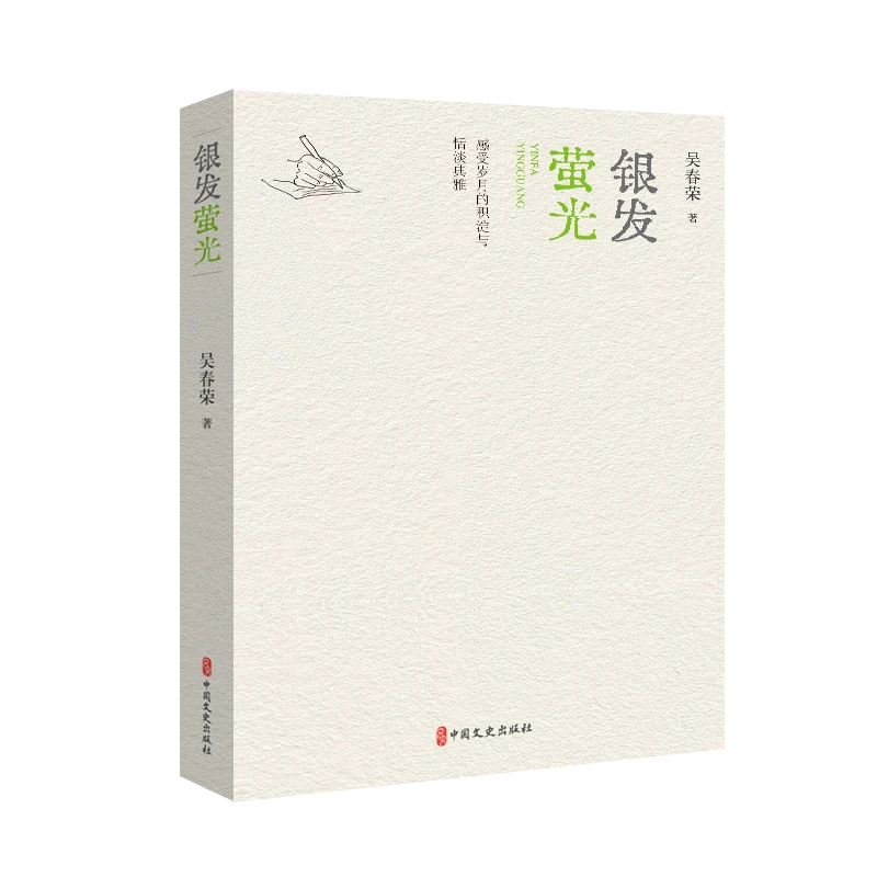 银发萤光（感受岁月的沉淀与恬淡典雅）