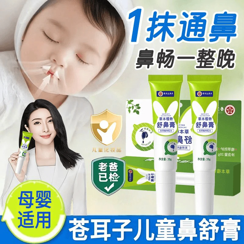 【央妈推荐】苍耳子鼻舒膏儿童3-12岁专用宝宝鼻塞通气神器正品旗舰