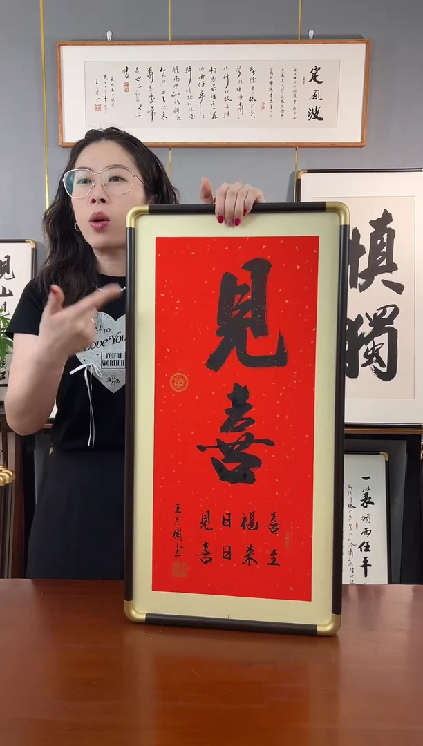 书法见喜-王允倜手写-带框包邮36*69