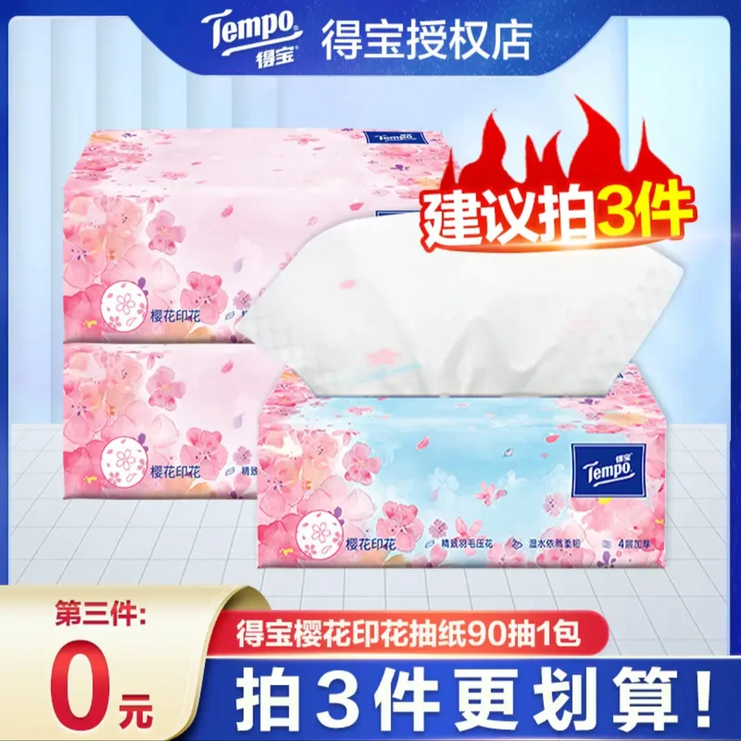 【建议拍3件】得宝樱花香4层加厚亲肤家用纸抽家庭耐用家用抽纸