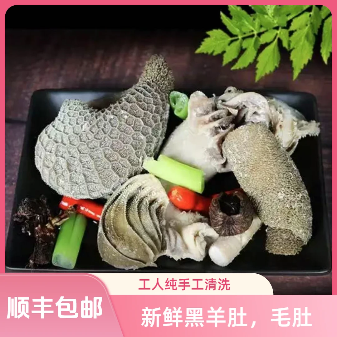 【黑羊专属】黑羊肚毛肚清真整套急冻锁鲜到家用清水简单清洗一下