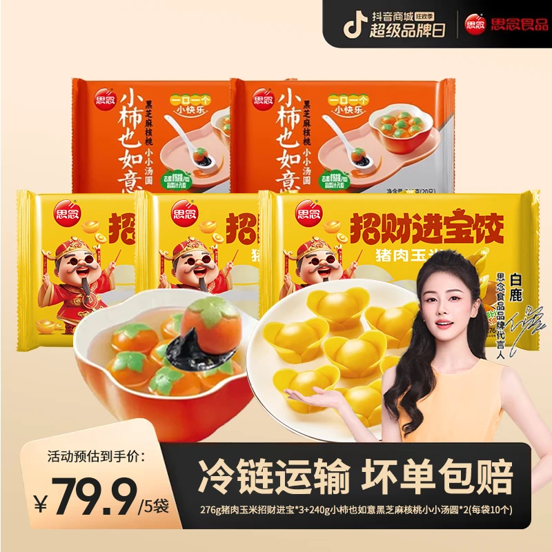 思念汤圆276g猪肉玉米招财进宝*3+240g小柿也如意汤圆*2共5袋