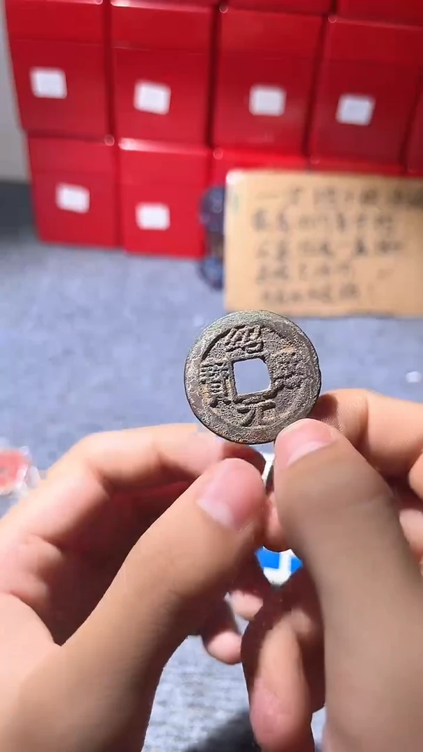 铜@***醒不下播根/绍圣一枚///3//