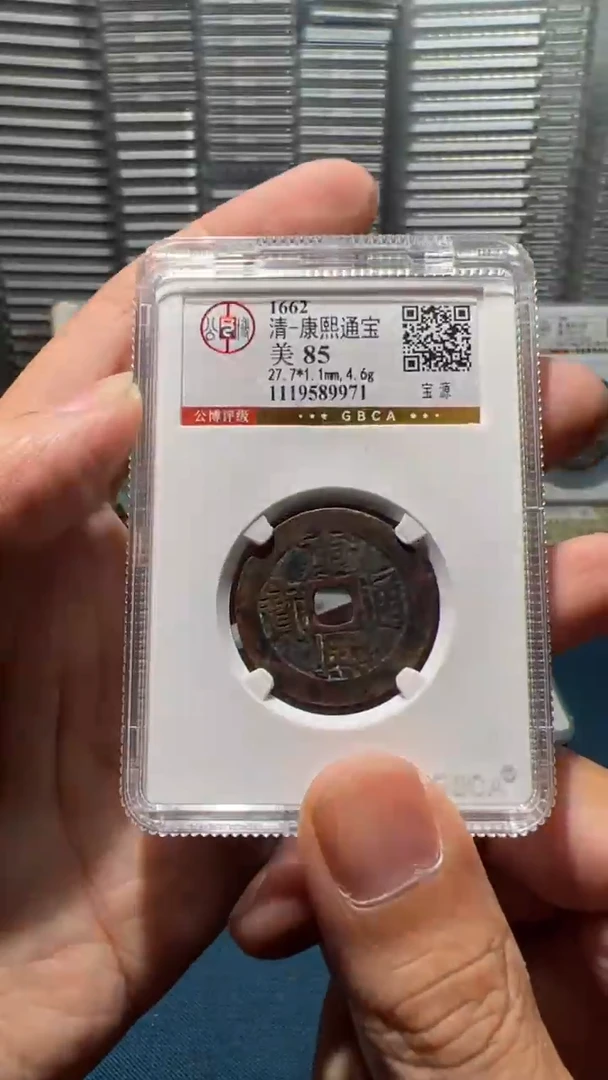 铜J康熙宝源85分9971