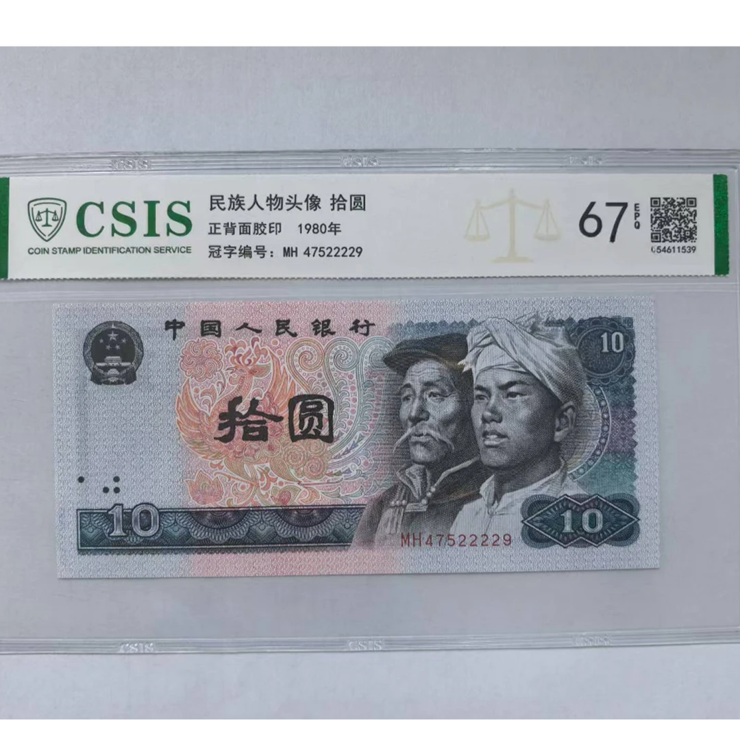 第四套人民币 8010 现场做的品（号码随机）